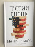 П'ятий ризик.майкл Льюїс із м. Київ