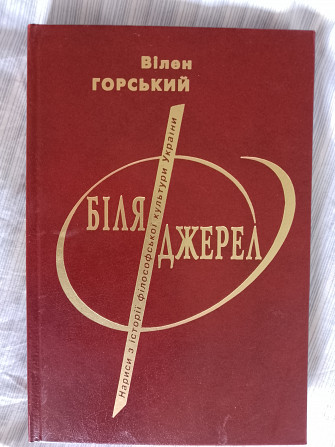 Біля джерел.вілен Горський Киев - изображение 1