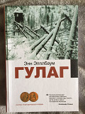 Гулаг.энн Эпплбаум із м. Київ