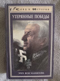Утерянные победы.эрих фон Манштейн із м. Київ