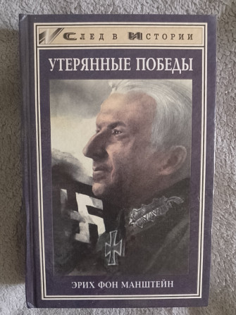 Утерянные победы.эрих фон Манштейн Киев - изображение 1