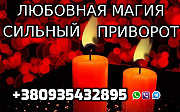 Любовная Магия, Сильный Приворот из г. Киев