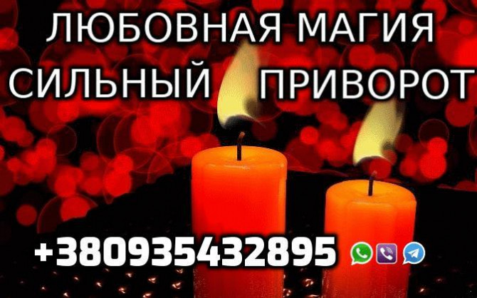 Любовная Магия, Сильный Приворот Киев - изображение 1