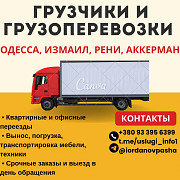 Грузоперевозки и грузчики, помощь с переездом Одесса