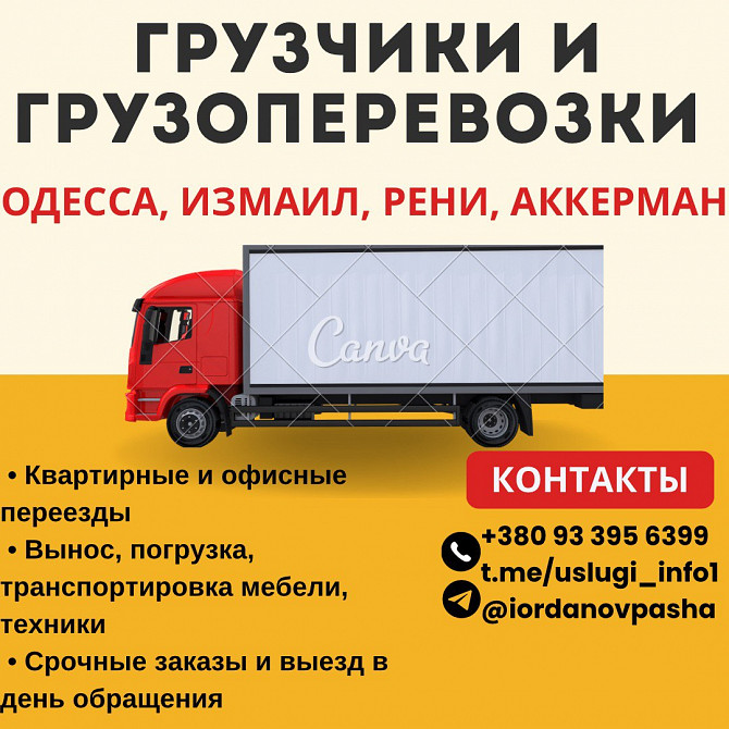 Грузоперевозки и грузчики, помощь с переездом Одеса - зображення 1