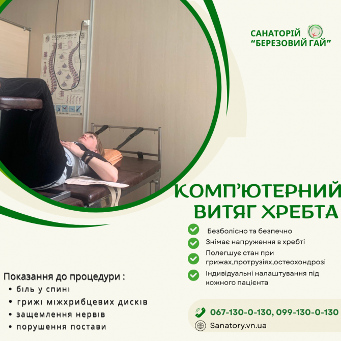 Комп’ютерний витяг хребта в санаторію  «березовий гай» Хмельник - изображение 1