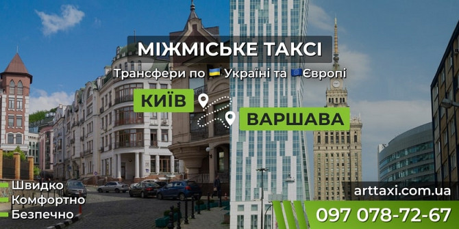 Междугороднее и международное такси Arttaxi — Комфортные поездки по Украине и в Европу Киев - изображение 1