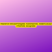 Требуются гипсакартонщики, разнорабочие, универсальные строители, фасадчики. Киев