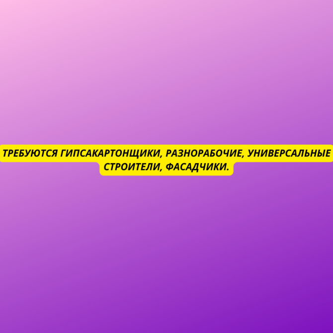 Требуются гипсакартонщики, разнорабочие, универсальные строители, фасадчики. Київ - зображення 1