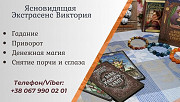 Ясновидящая в Одессе. Одеса