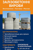 Железобетонные изделия от производителя. Кривий Ріг
