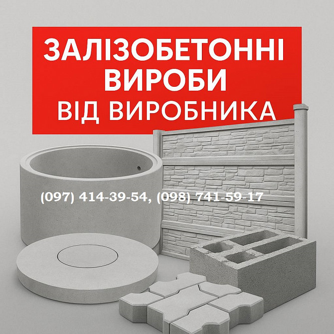 Залізобетонні вироби від виробника. Кривий Ріг - зображення 1
