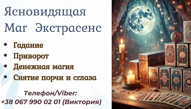 Гадание в Черкассах. Снять порчу Черкассы. Черкаси - зображення 1
