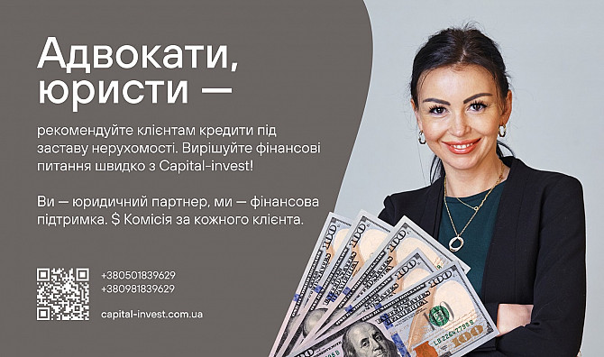 Адвокати та юристи — станьте надійним джерелом фінансових рішень для своїх клієнтів! Київ - зображення 1