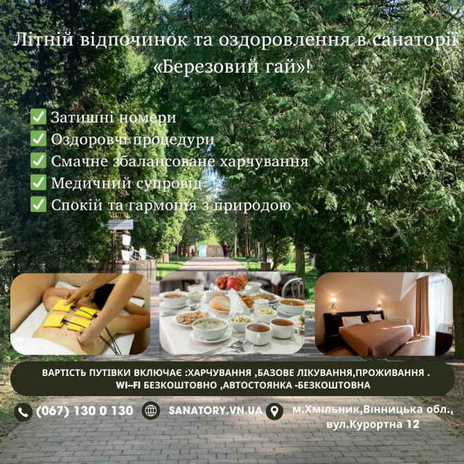 Літній відпочинок та оздоровлення  Серед лісу й тиші — у санаторії «березовий гай» Хмільник - зображення 1