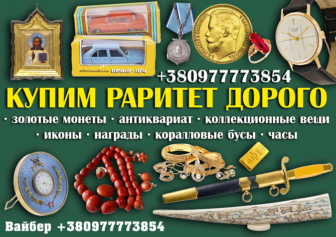 Покупаю антиквариат дорого ! Скупка антиквариата Винница ! Антиквар Вінниця - зображення 1