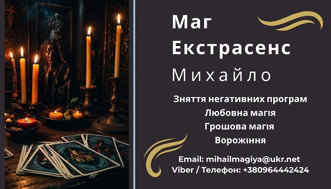 Зняття порчі Львів.приворот на кохання. Гадання у Львові. Львів - зображення 1