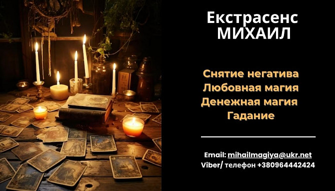 Любовный приворот Днепр. Гадание на будущее. Снятие порчи Днепр. Дніпро - зображення 1