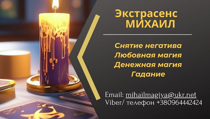 Помощь экстрасенса в Одессе: приворот, гадание, снятие порчи и сглаза. Одесса - изображение 1