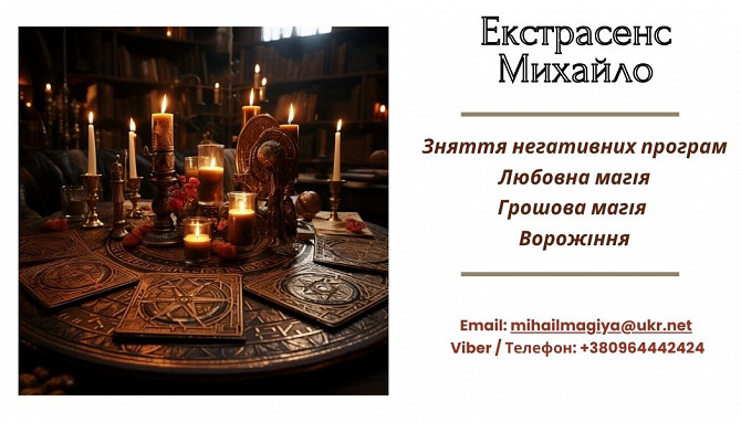 Допомога екстрасенса Івано-франківськ: приворот, ворожіння, зняття порчі та пристріту. Ивано-Франковск - изображение 1