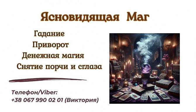 Экстрасенс Днепр. Приворот Днепр. Снятие порчи Днепр. Днепр - изображение 1