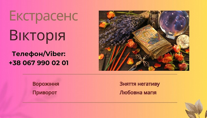 Екстрасенс Чернівці. Приворот Чернівці. Зняття порчі Чернівці. Чернівці - зображення 1