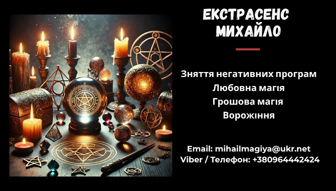 Допомога мага Чернівці. Приворот. Ворожіння. Зняття негативу. Черновцы - изображение 1