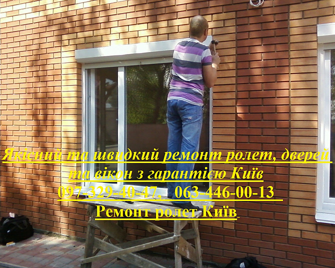 Якісний та швидкий ремонт ролет, дверей та вікон з гарантією Київ Київ - зображення 1