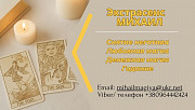 Помощь мага Киев. Приворот. Гадание. Снятие негатива. Киев