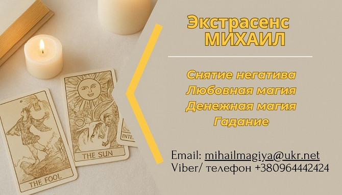 Помощь мага Киев. Приворот. Гадание. Снятие негатива. Киев - изображение 1