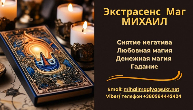 Помощь мага Черкассы. Приворот. Гадание. Снятие негатива. Черкассы - изображение 1