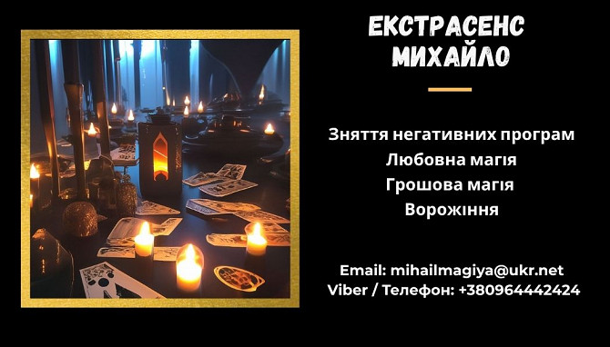 Допомога мага Львів. Приворот. Ворожіння. Зняття негативу. Львов - изображение 1