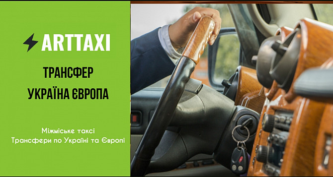 Arttaxi – ваш комфортний трансфер Хелм – Варшава, Кишинів – Одеса, Варшава – Львів Одеса - зображення 1
