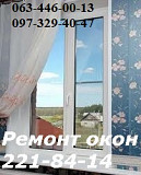 Ремонт ролет Київ, діагностика вікон в Києві, регулювання дверей Киев