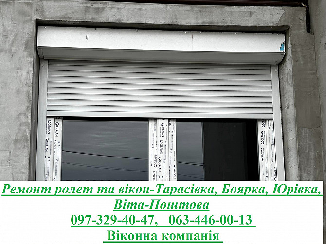 Ремонт ролет та вікон-тарасівка, Боярка, Юрівка, Віта-поштова Київ - зображення 1