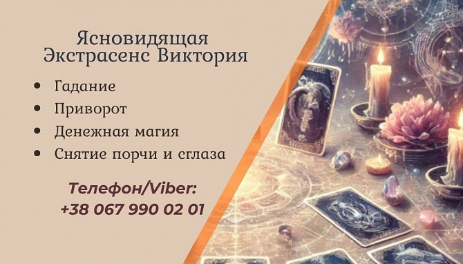 Ясновидящая Житомир: приворот, гадание, снятие порчи. Житомир - зображення 1