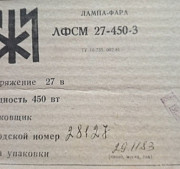 Лфсм27-450-3 лампа-фара літакова Сумы