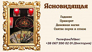 Ясновидящая в Одессе: приворот, гадание, снятие негатива. Одесса