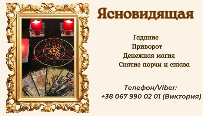 Ясновидящая в Одессе: приворот, гадание, снятие негатива. Одесса - изображение 1