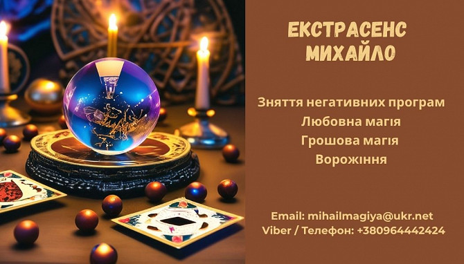 Допомога екстрасенса Луцьк: приворот, ворожіння, зняття негативу. Киев - изображение 1