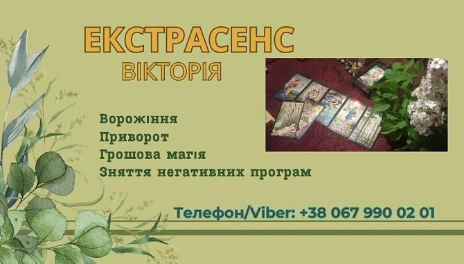 Ясновидиця Тернопіль. Приворот Тернопіль. Зняття порчі Тернопіль. Ворожіння Таро. Тернопіль - зображення 1