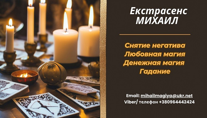 Приворот Винница. Снять порчу в Виннице. Гадание Винница. Винница - изображение 1