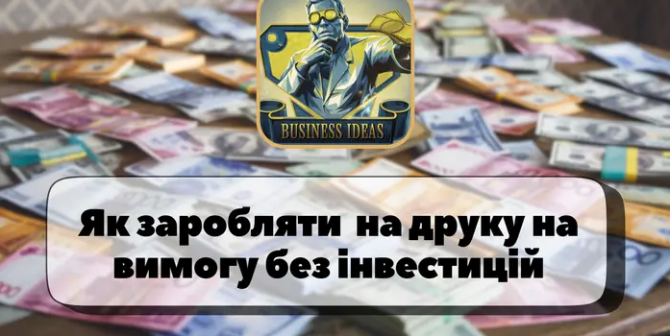 Заробіток на продажі товарів з принтами – бізнес ідея! Дніпро - зображення 1