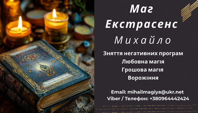 Приворот Хмельницький. Зняти порчу Хмельницький. Ворожіння. Хмельницкий - изображение 1