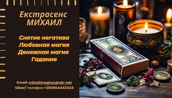 Помощь мага Киев. Приворот. Гадание. Снятие негатива. Київ - зображення 1