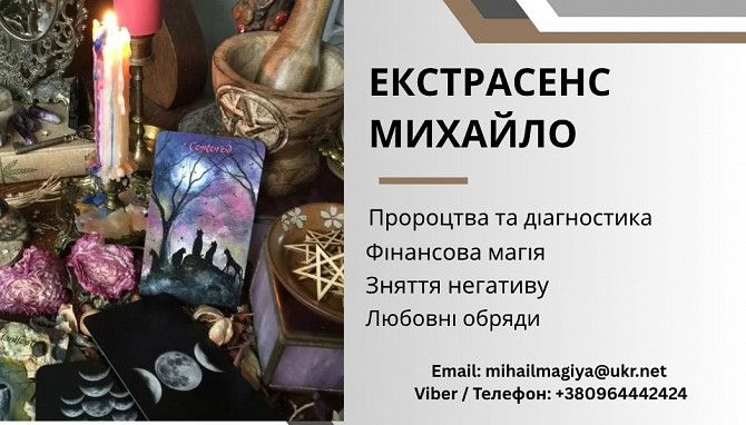 Ворожіння Тернопіль. Приворот Тернопіль. Зняття негативу. Допомога екстрасенса. Тернополь - изображение 1
