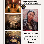Целитель, таролог, медиум в Киеве — помощь онлайн и лично. Киев