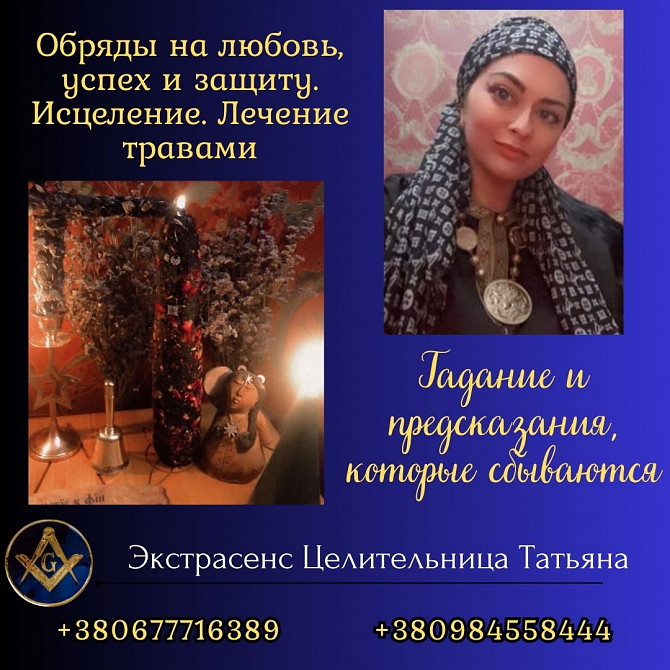 Ведунья и таролог в Киеве — помощь при проблемах в любви, семье и здоровье. Київ - зображення 1