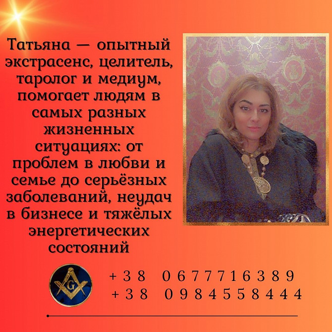 Экстрасенс в Киеве — решение проблем в любви, здоровье и бизнесе. Київ - зображення 1