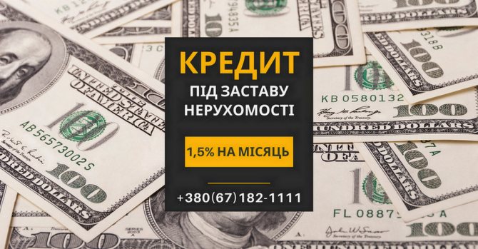 Гроші під заставу нерухомості без офіційного працевлаштування у Києві. Киев - изображение 1